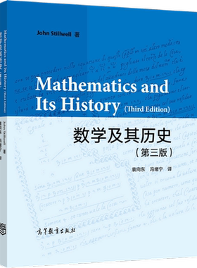 现货 数学及其历史 第三版  John Stillwell 著 袁向东  9787040582406 高等教育出版社书籍