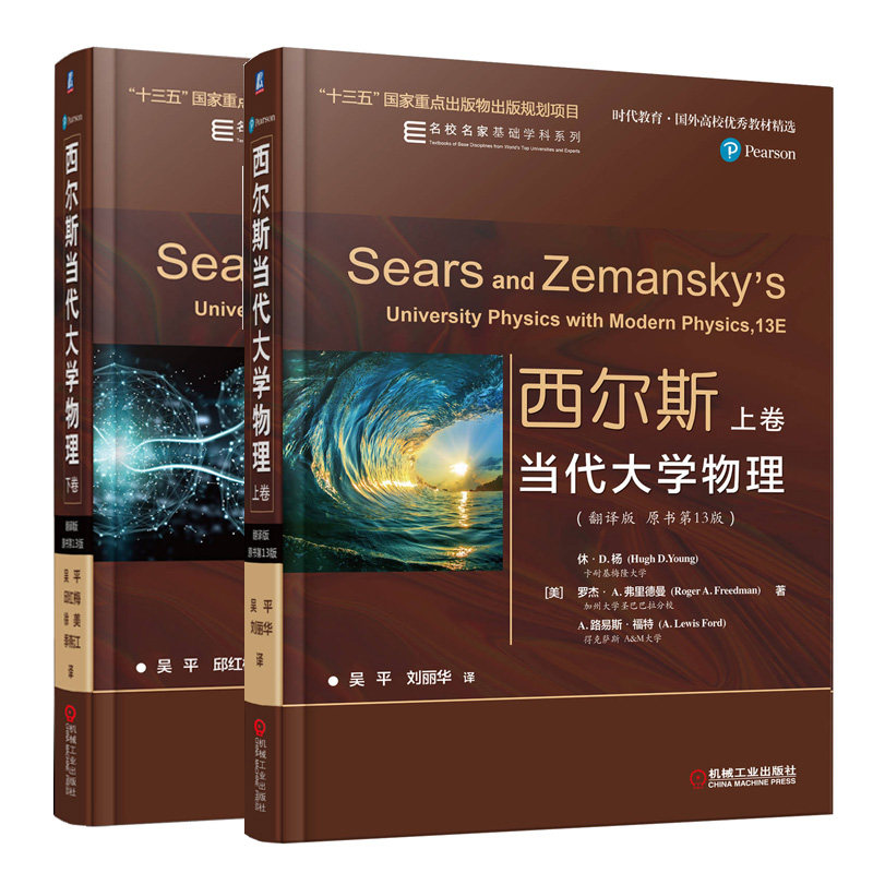 西尔斯当代大学物理 翻译版 原书第13版 上卷+下卷 休·D.杨等 2册 机械工业出版社