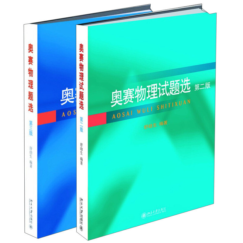 奥赛物理题选 三版+奥赛物理试题选 二版 2册 舒幼生 北京大学出版社