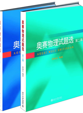 奥赛物理题选 三版+奥赛物理试题选 二版 2册 舒幼生 北京大学出版社