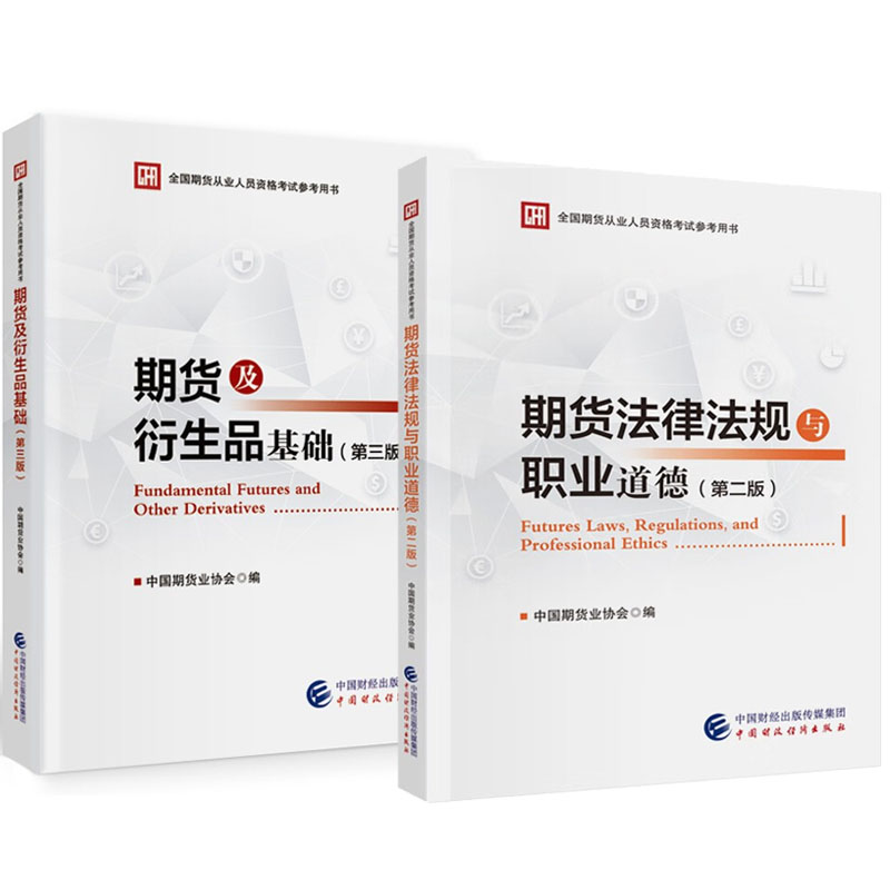 期货法律法规与职业道德 第二版+期货及衍生品基础 第三版 中国期货业协会 2本中国财政经济出版社