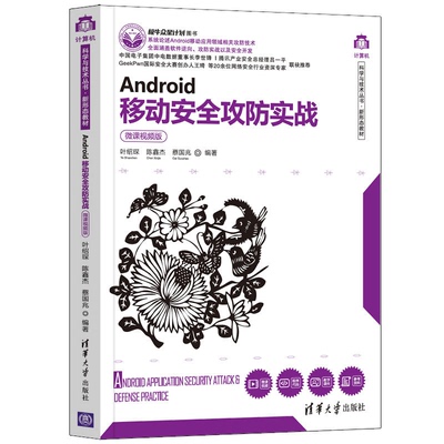 Android移动攻防实战 微课视频版 叶绍琛 陈鑫杰 蔡国兆 清华大学出版社 9787302602224