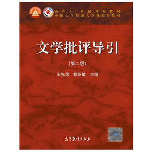 文学批评导引 二版2版 王先霈 胡亚敏 9787040401615 高等教育出版社