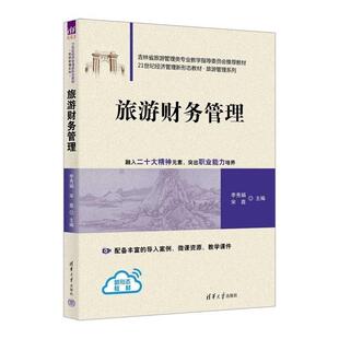 旅游财务管理（21世纪经济管理新形态教材·旅游管理系列） 李秀娟、宋鑫 清华大学出版社9787302674498