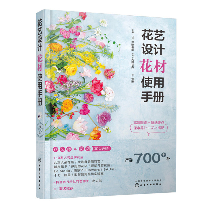 花艺设计花材使用手册 日 深野俊幸 日 大田花卉 主编 化学工业出版社 9787122399823