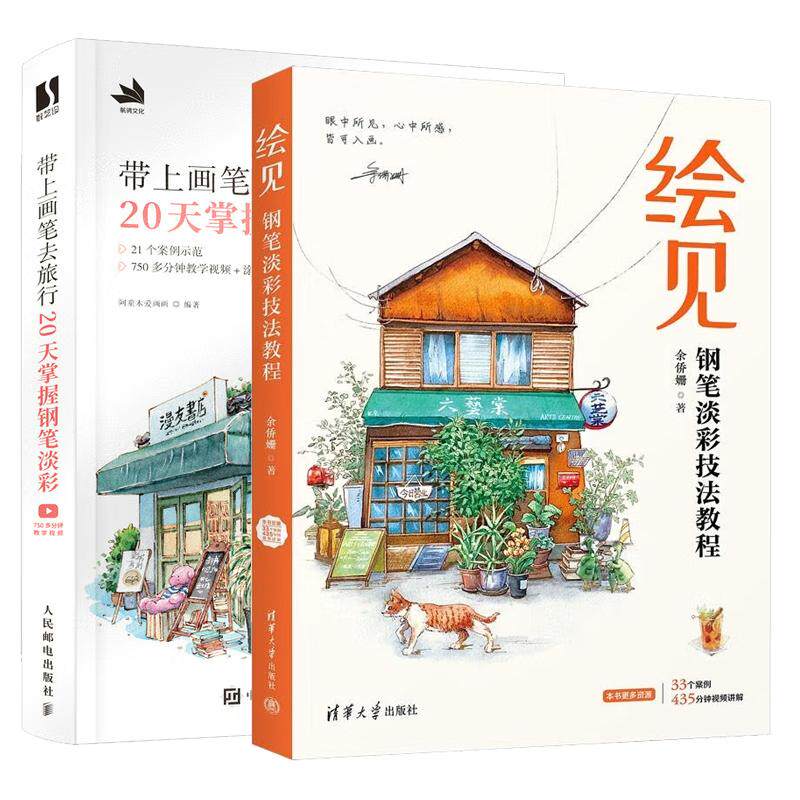 【全2册】绘见 钢笔淡彩技法教程 余侨姗+带上画笔去旅行 20天掌握钢笔淡彩 阿童木爱画画钢笔淡彩教程书 水彩画绘画技法画册
