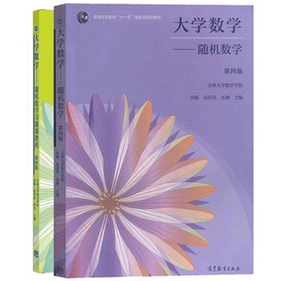 现货 正版 大学数学 随机数学 教材+随机数学习题课教程 第4版 2册 吉林大学数学学院 高等教育出版社书籍