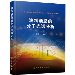 油料油脂的分子光谱分析 近红外分子荧光拉曼光谱 油料饼粕食用油脂品质组分检验教程书 仪器构成图谱处理实验技术书