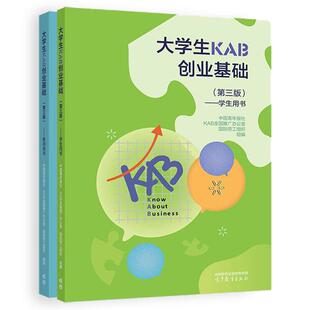 学生用书 2本 高等教育出版 第三版 社 国际劳工组织 教师用书 KAB全国推广办公室 大学生KAB创业基础 中国青年报社