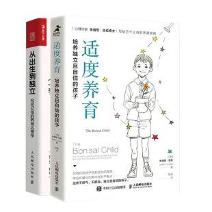 孩子 2册 写给父母 养育理学书籍 适度养育：培养立且自信 从出生到立 正版