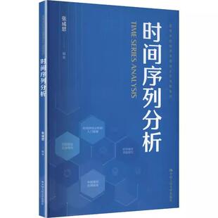 时间序列分析 张成思 中国大学出版社9787300344768