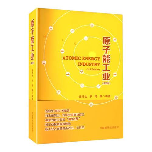 原子能工业 第3版 连培生  罗琦等 中国原子能出版社9787522133065