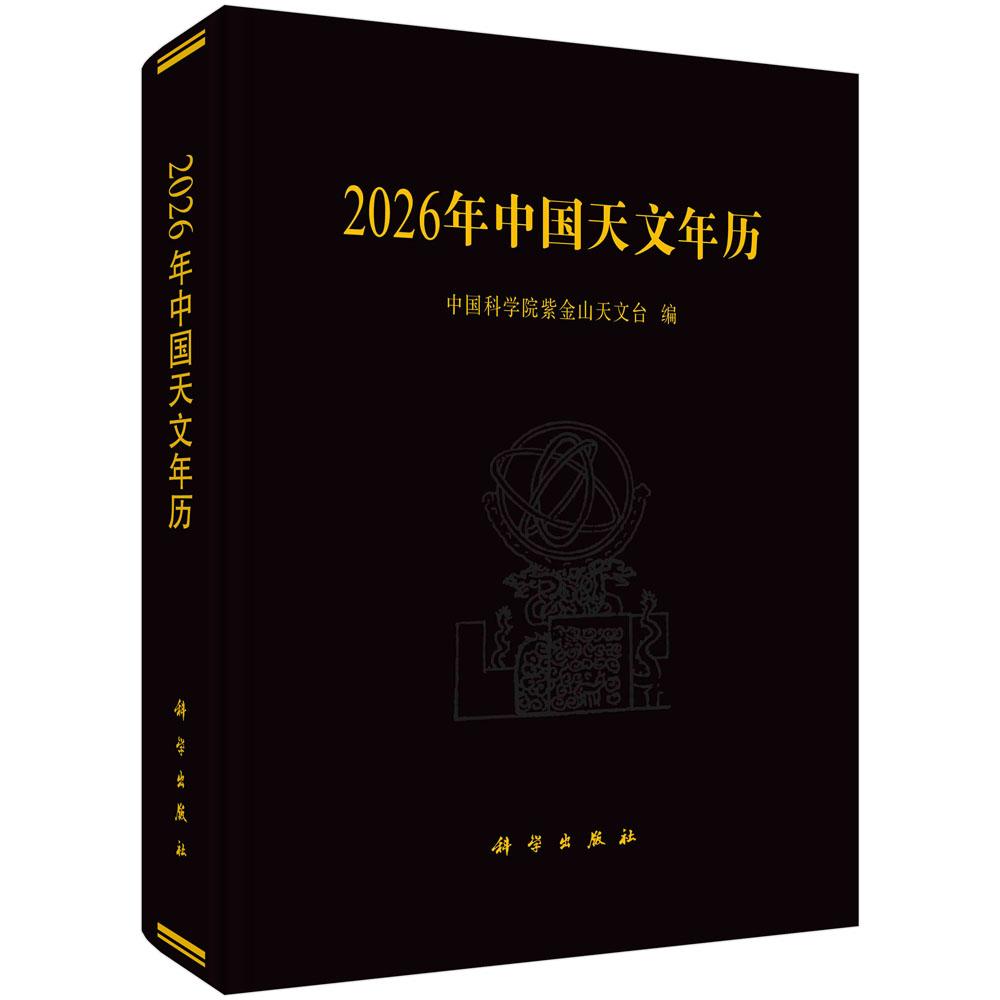2026年中国天文年历 中国科学院紫金山天文台 科学出版社9787030825841