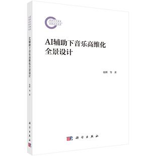 社9787030799111 科学出版 AI辅助下音乐高维化全景设计 张辉
