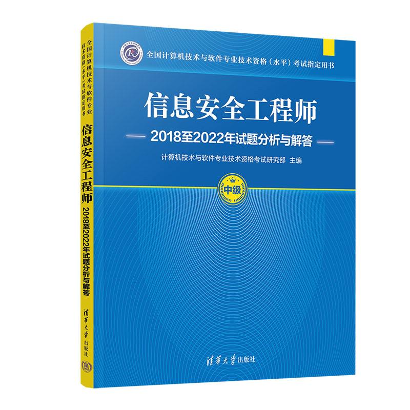 信息工程师20182022年试题分析与解答 全国计算机技术与软件业技术资格水平考试用书 清华大学出版社9787302671176