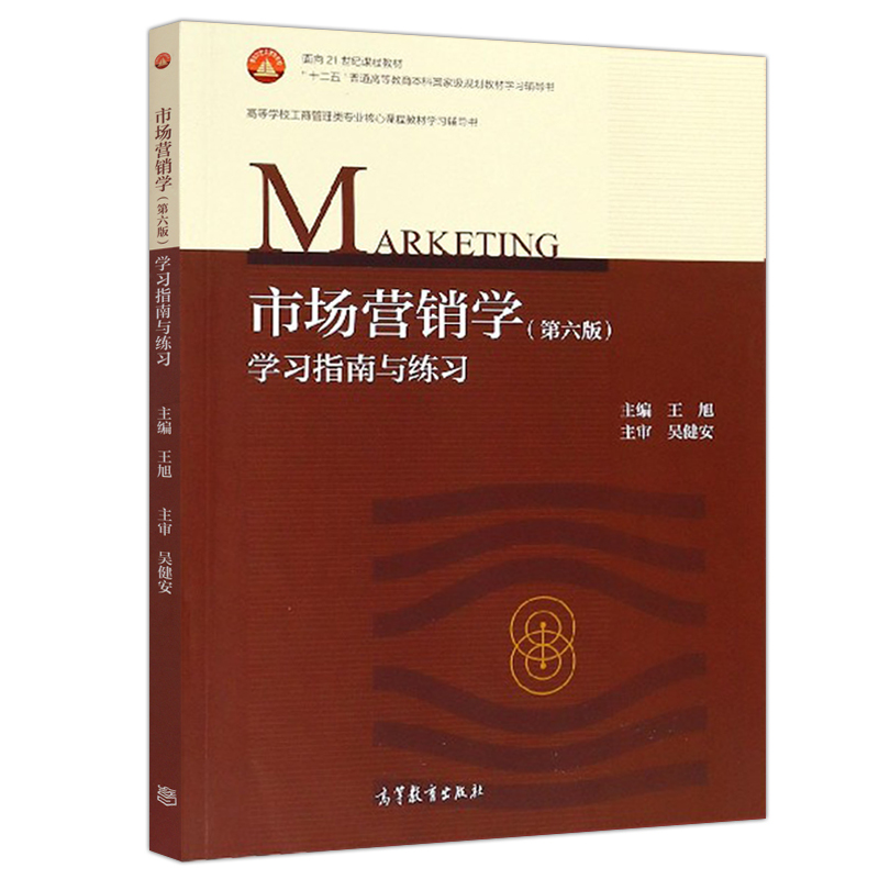 现货 市场营销学学习指南与练习 第六版第6版 王旭 9787040498806 高教出版社 工商管理类专业教材辅导书 面向21世纪课程教材书
