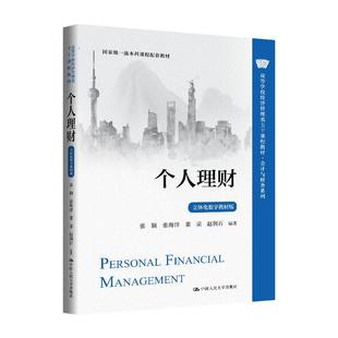 个人理财 张颖 张海洋 董荣 赵润石 中国大学出版社9787300335766
