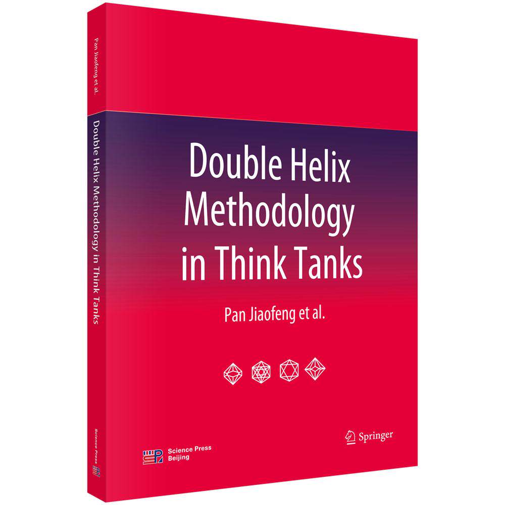 Double Helix Methodology in Think Tanks 智库双螺旋法理论 潘教峰 科学出版社9787030828835
