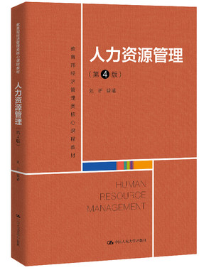 人力资源管理 第4版 刘昕 著 中国人民大学出版社 9787300284996