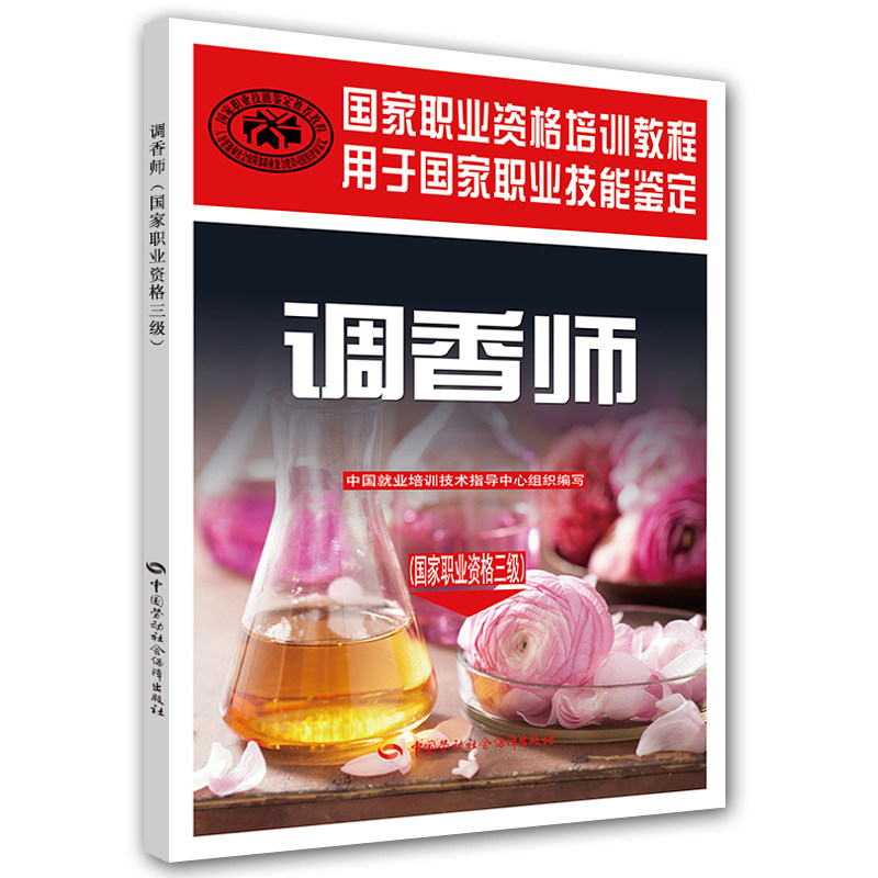 调香师 职业资格三级 中国就业培训技术指导中心 9787516722862 中国劳动社会障出版社