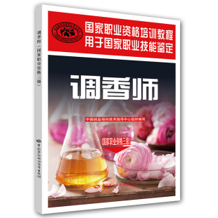 调香师 职业资格三级 中国就业培训技术指导中心 9787516722862 中国劳动社会障出版社