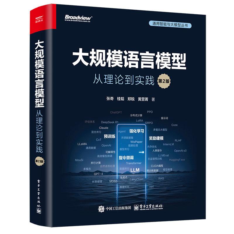 大规模语言模型 从理论到实践 第2版 张奇 桂蹈 郑锐 黄萱箐 电子工业出版社9787121500572