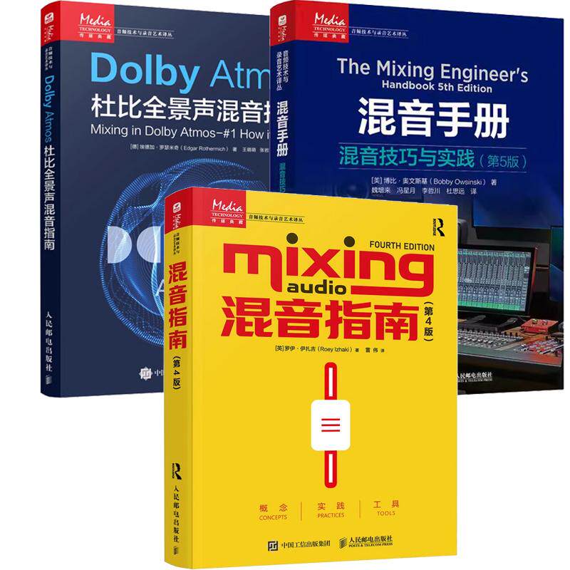 【全3册】混音手册 混音技巧与实践 第5版+混音指南第4版+Dolby Atmos杜比全景声混音指南 混音指南录音师艺术音乐音频技术书