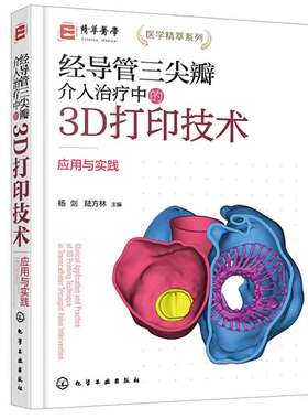 经导管三瓣介入中的3D打印技术 杨剑、陆方林 9787122442680 化学工业出版社