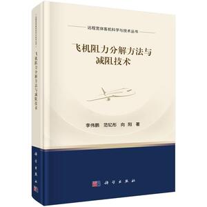 飞机阻力分解方法与减阻技术 李伟鹏 范钇彤 向阳 科学出版社9787030850980