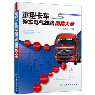 重型载货汽车电气线路识图书 常见重型载货汽车电气线路方面技术资料书 重型卡车整车电气线路图集大全 重卡电控柴油机汽车维修书