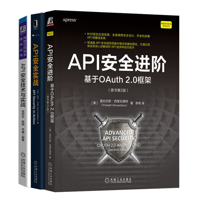 API进 基于OAuth 2.0框架（原书第2版）+API实战+API技术与实战书籍