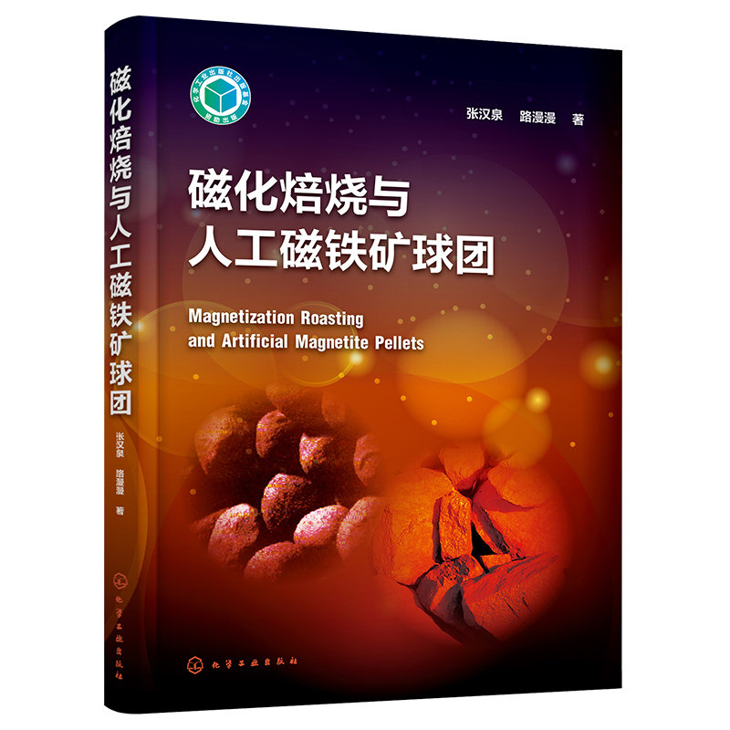 磁化焙烧与人工磁铁矿球团 张汉泉、路漫漫 9787122414762 化学工业出版社