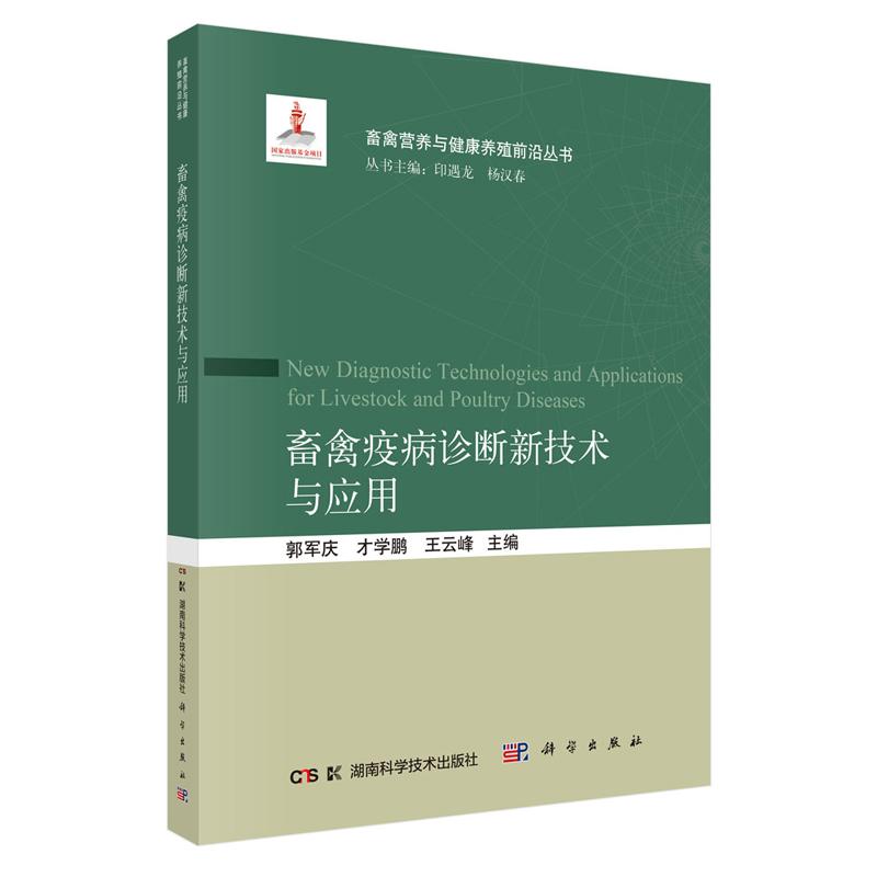 畜禽疫病诊断新技术与应用 郭军庆 才学鹏 王云峰 科学出版社9787030846365