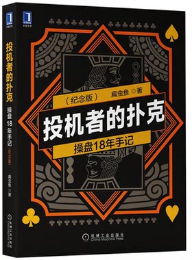 扑克操盘18年手记机械工业出版社