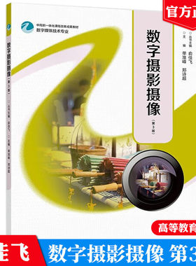 数字摄影摄像 第3版第三版 俞佳飞 单淮峰 郑诗 高等教育出版社9787040621686