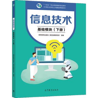 正版 现货 信息技术基础模块下册 徐维祥 9787040562705 高等教育出版社书