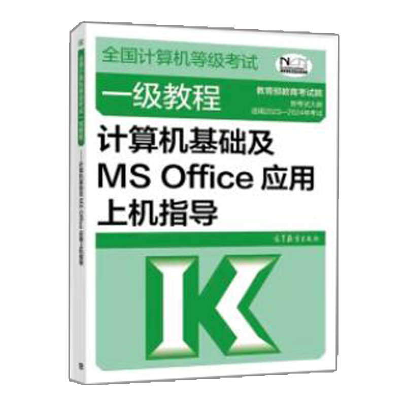 现货计算机等级考试教程