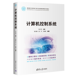 计算机控制系统 张三同 张文静 苗宇 孙绪彬 清华大学出版社