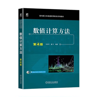 数值计算方法 第4版 马东升 董宁 机械工业出版社9787111742432