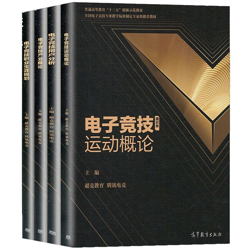 正版 电竞教材 电子竞技职业生涯规划+运动概论+用户分析+产业概论 4册 超竞教育 腾讯电竞 高等教育出版社 电子竞技教学教材书
