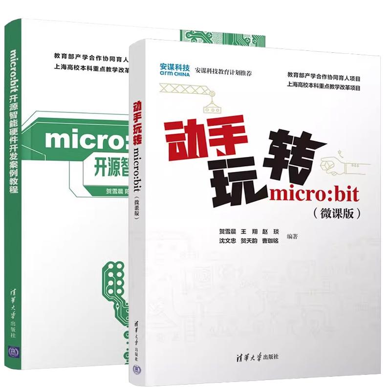 【全2册】动手玩转micro:bit 微课版 贺雪晨+microbit开源智能硬件开发案例教程 Python程序设计开源硬件创客教育教材书