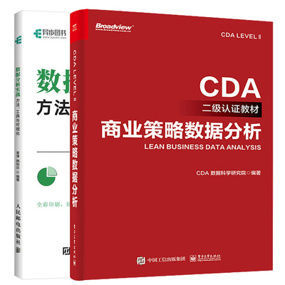 商业策略数据分析 CDA二级认证教材+数据分析实战 方法 工具与可视化  2本图书籍