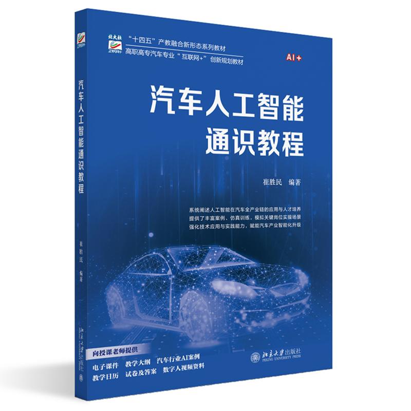 汽车人工智能通识教程 崔胜民 北京大学出版社9787301368855