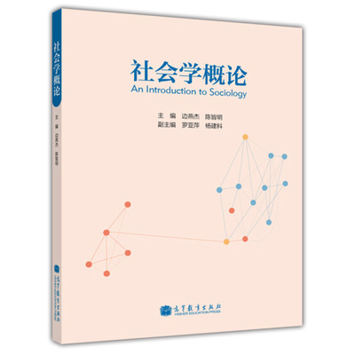 正版 社会学概论 边燕杰 陈皆明 罗亚萍 等 编 9787040371840 高等教育出版社书籍