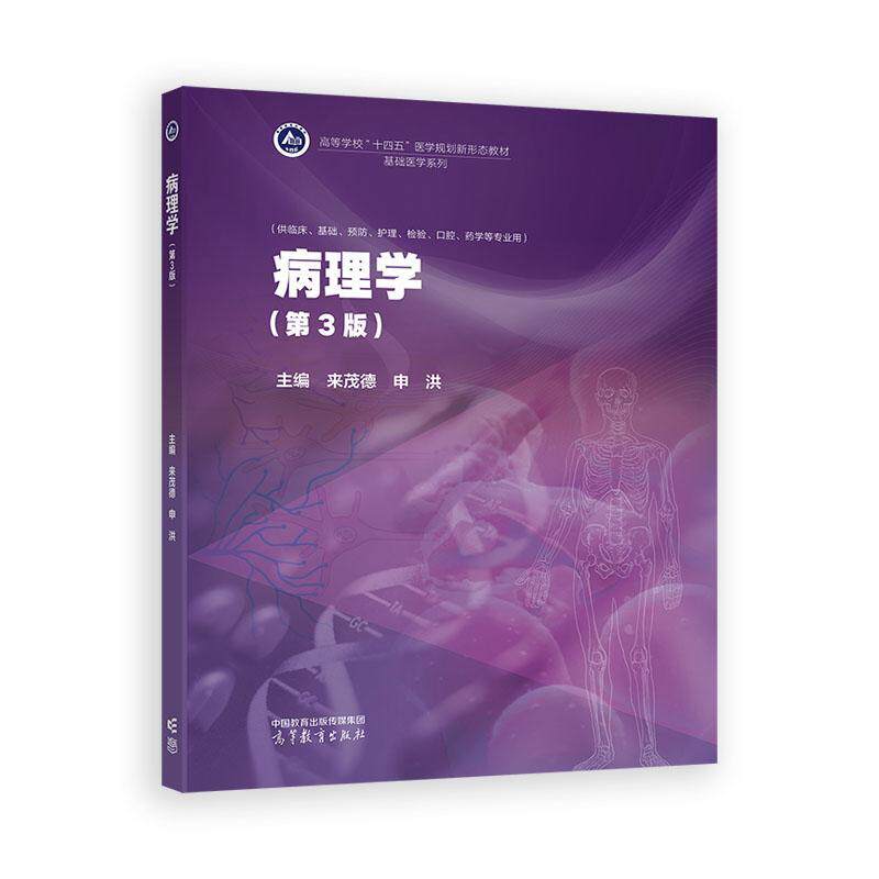 病理学 第3版 来茂德 申洪 高等教育出版社9787040635560