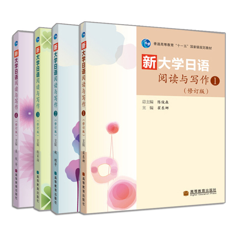 正版 新大学日语阅读与写作1234 修订版 高等教育出版社书籍