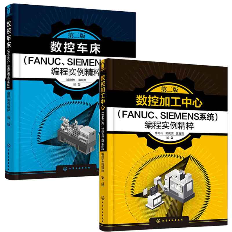 数控加工中心FANUC SIEMENS系统编程实例粹 第2版+数控车床FANUC SIEMENS系统编程实例粹 第二版  2本化学工业出版社