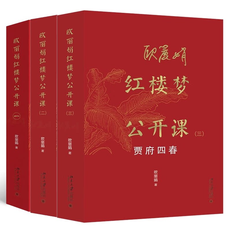 【全3册】欧丽娟红楼梦公开课+细论宝黛钗+贾府四春 欧丽娟 北京大学出版社