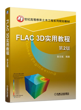 FLAC 3D实用教程 第2版 彭文斌 机械社 FLAC 3D问题分析流程用户界面交互操作实体建模技术FISH程序高等教育土木工程专业教材书籍