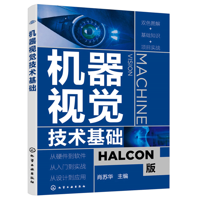 机器视觉技术基础软件应用指南